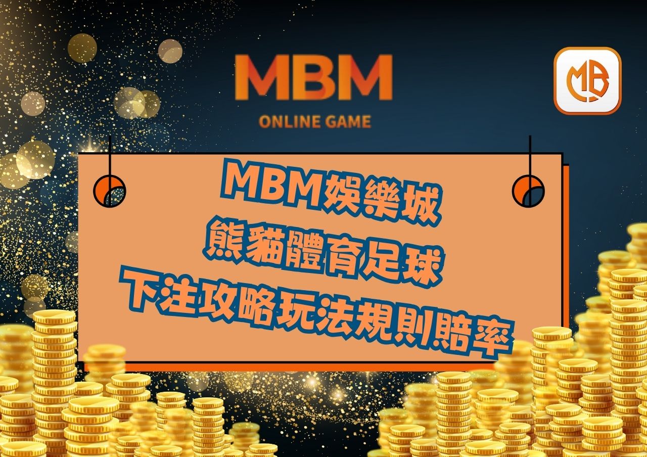 MBM娛樂城: 熊貓體育足球｜2026世界盃投注攻略、玩法、規則、賠率、平台完整解析| MBM娛樂城-體育賽事專業分析