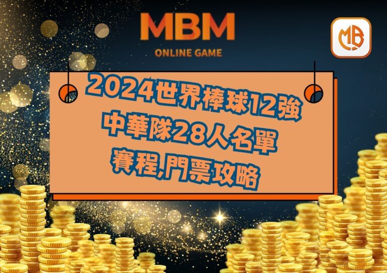 2024世界棒球12強中華隊28人名單、賽程、門票攻略