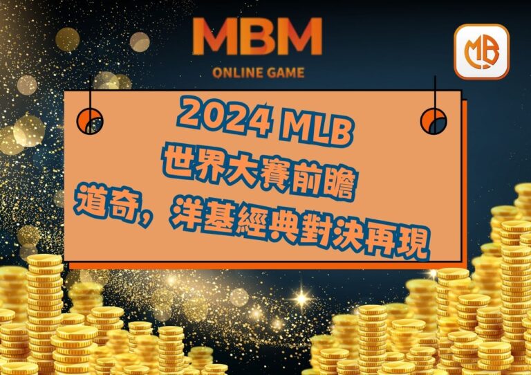 2024 MLB 世界大賽前瞻：道奇，洋基，經典對決再現