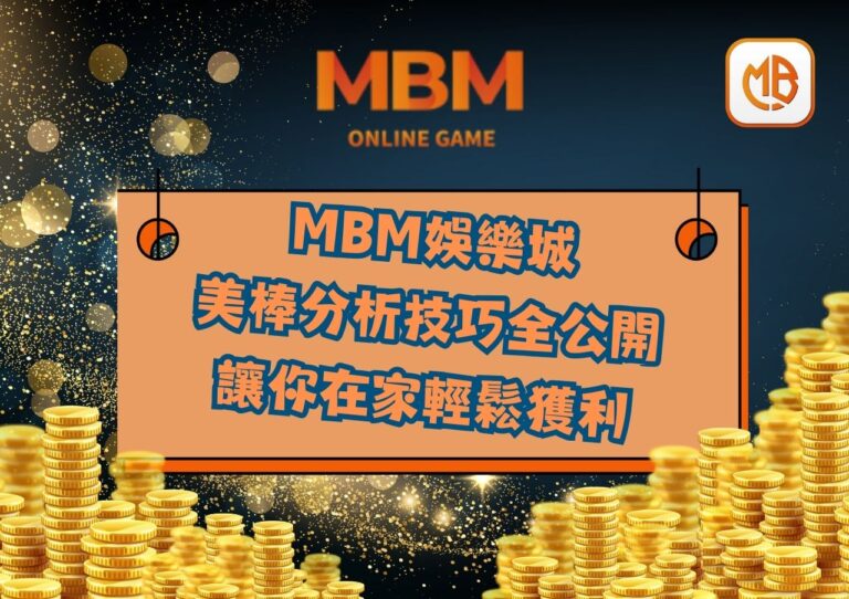 MBM娛樂城美棒分析技巧全公開！讓你在家輕鬆獲利！