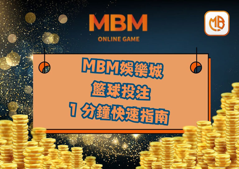 如何在MBM娛樂城進行籃球投注：1分鐘快速指南