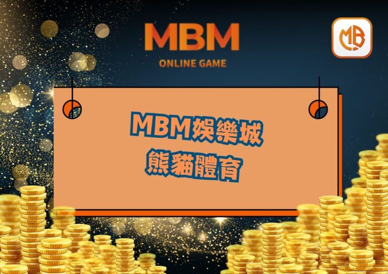 MBM娛樂城熊貓體育（OB）：頂級線上體育平台，隨時追蹤賽事直播！