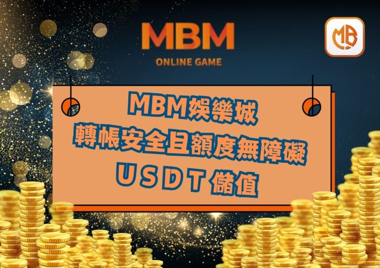 MBM娛樂城USDT儲值，轉帳安全且額度無障礙！