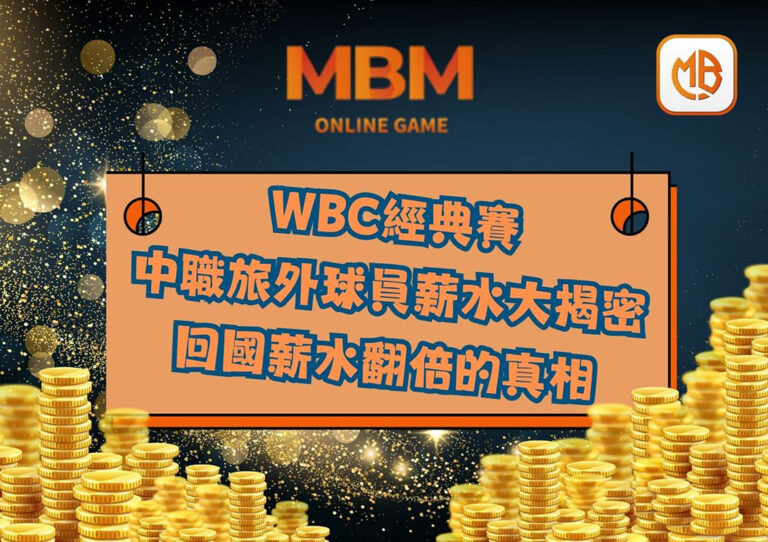 2024年中職薪水大揭秘:MBM娛樂城帶你了解旅外球員回國薪水翻倍的真相 3 2024年中職薪水大揭秘:MBM娛樂城帶你了解旅外球員回國薪水翻倍的真相