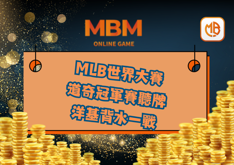 道奇冠軍賽聽牌洋基背水一戰