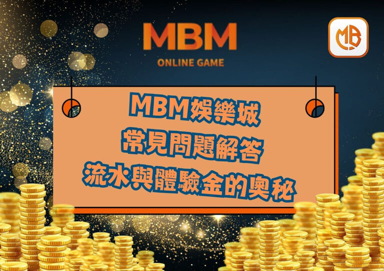 MBM娛樂城常見問題解答：探索流水與體驗金的奧秘