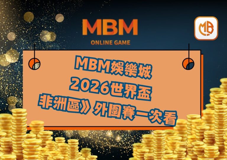 2026世界盃 非洲區