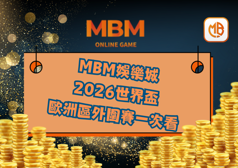 2026世界盃外圍賽歐洲區賽制