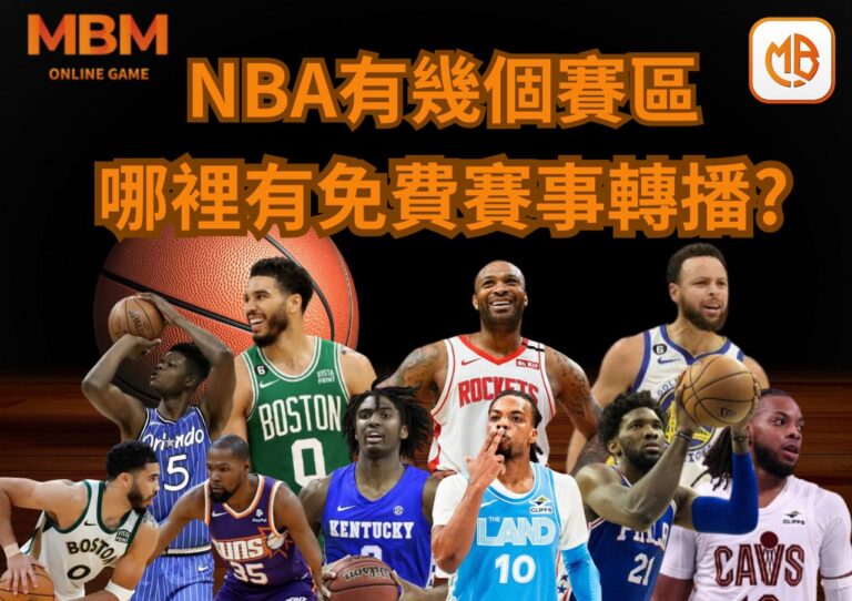 NBA有幾個賽區