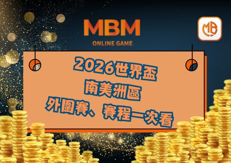2026世界盃南美洲區外圍賽一次看