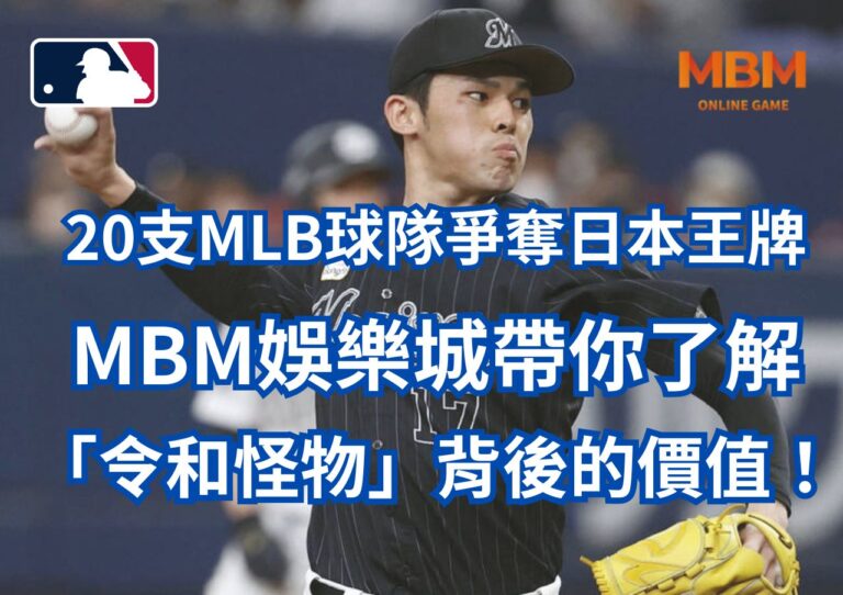 20支MLB球隊爭奪日本王牌佐佐木朗希！MBM娛樂城帶你了解「令和怪物」背後的價值！