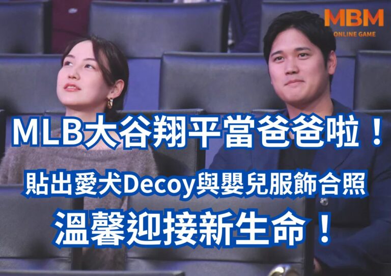 MLB大谷翔平當爸爸啦！貼出愛犬Decoy與嬰兒服飾合照，溫馨迎接新生命！
