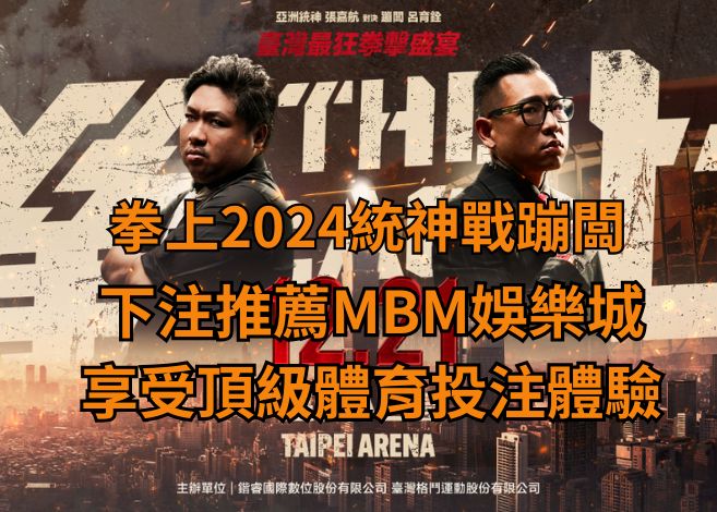 下注推薦MBM娛樂城享受頂級體育投注體驗