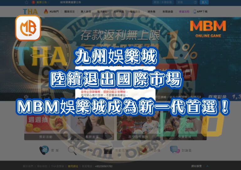 九州娛樂城陸續退出國際市場，玩家迎接新選擇！MBM娛樂城成為新一代首選！