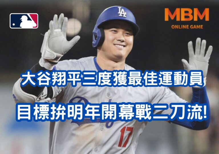 大谷翔平三度獲最佳運動員目標拚明年開幕戰二刀流!