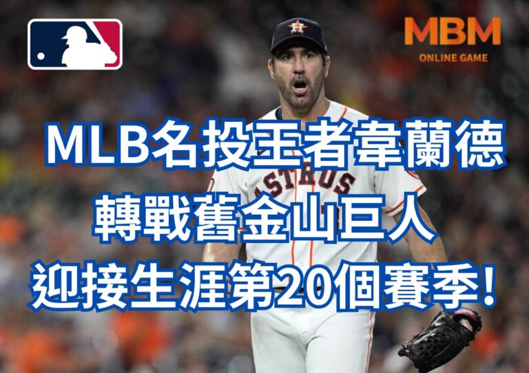 MLB名投王者韋蘭德轉戰舊金山巨人迎接生涯第20個賽季!