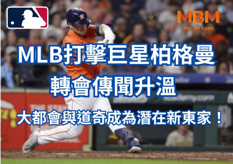 MLB打擊巨星柏格曼轉會傳聞升溫，大都會與道奇成為潛在新東家！
