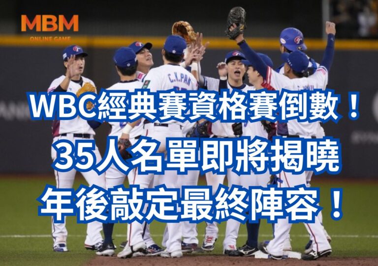 WBC經典賽資格賽倒數！35人名單即將揭曉，年後敲定最終陣容！