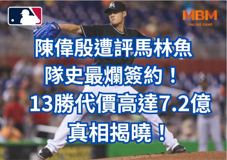陳偉殷遭評馬林魚隊史最爛簽約！13勝代價高達7.2億，真相揭曉！
