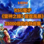 25000倍的爽快收獲 RSG電子《雷神之錘2 雷霆風暴》深度介紹