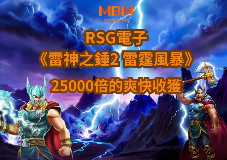 25000倍的爽快收獲 RSG電子《雷神之錘2 雷霆風暴》深度介紹
