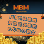 MBM娛樂城百家樂:認識百家樂的6大核心觀念
