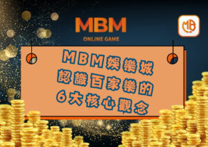 MBM娛樂城百家樂：認識百家樂的6大核心觀念
