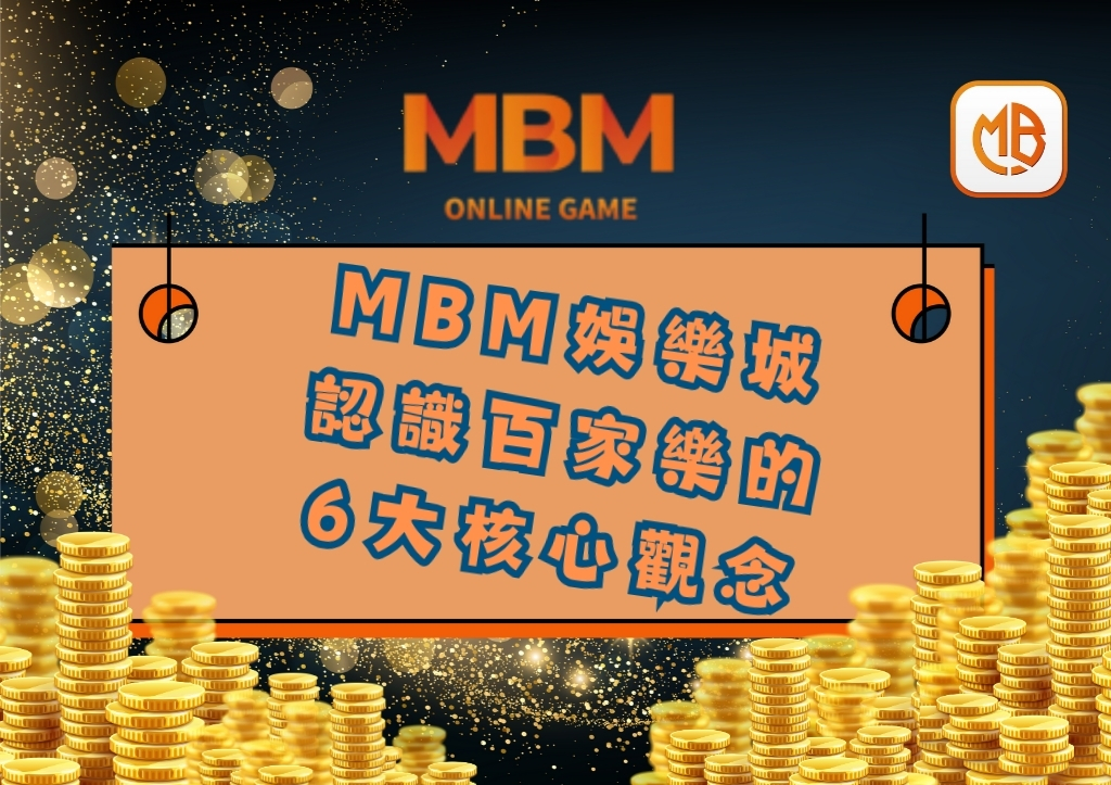 MBM娛樂城百家樂:認識百家樂的6大核心觀念 1 MBM娛樂城百家樂:認識百家樂的6大核心觀念