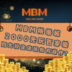 用2000元玩百家樂 四大投注法該如何操作？