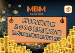 用2000元玩百家樂 四大投注法該如何操作？