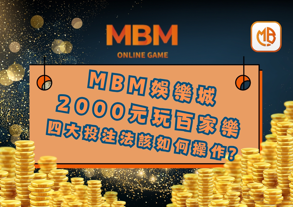 用2000元玩百家樂 四大投注法該如何操作？