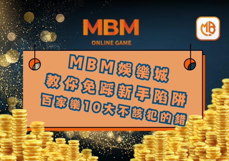 教你免踩新手陷阱 百家樂10大不該犯的錯