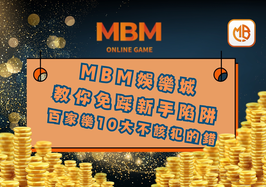 教你免踩新手陷阱 百家樂10大不該犯的錯 1 教你免踩新手陷阱 百家樂10大不該犯的錯