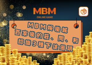 百家樂的莊、閒、和是什麼？ MBM娛樂城帶你認識3種下注選項