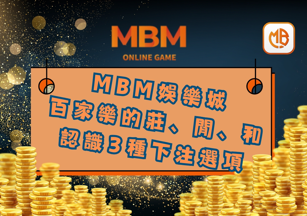 百家樂的莊、閒、和是什麼? MBM娛樂城帶你認識3種下注選項 1 百家樂的莊、閒、和是什麼? MBM娛樂城帶你認識3種下注選項