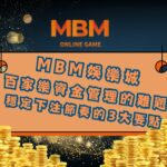 百家樂資金管理的難題 穩定下注節奏的3大要點