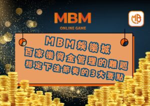 百家樂資金管理的難題 穩定下注節奏的3大要點