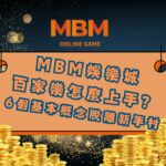 百家樂怎麼上手？ 6個基本概念脫離新手村