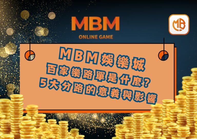 百家樂路單是什麼？5大分路的意義與影響