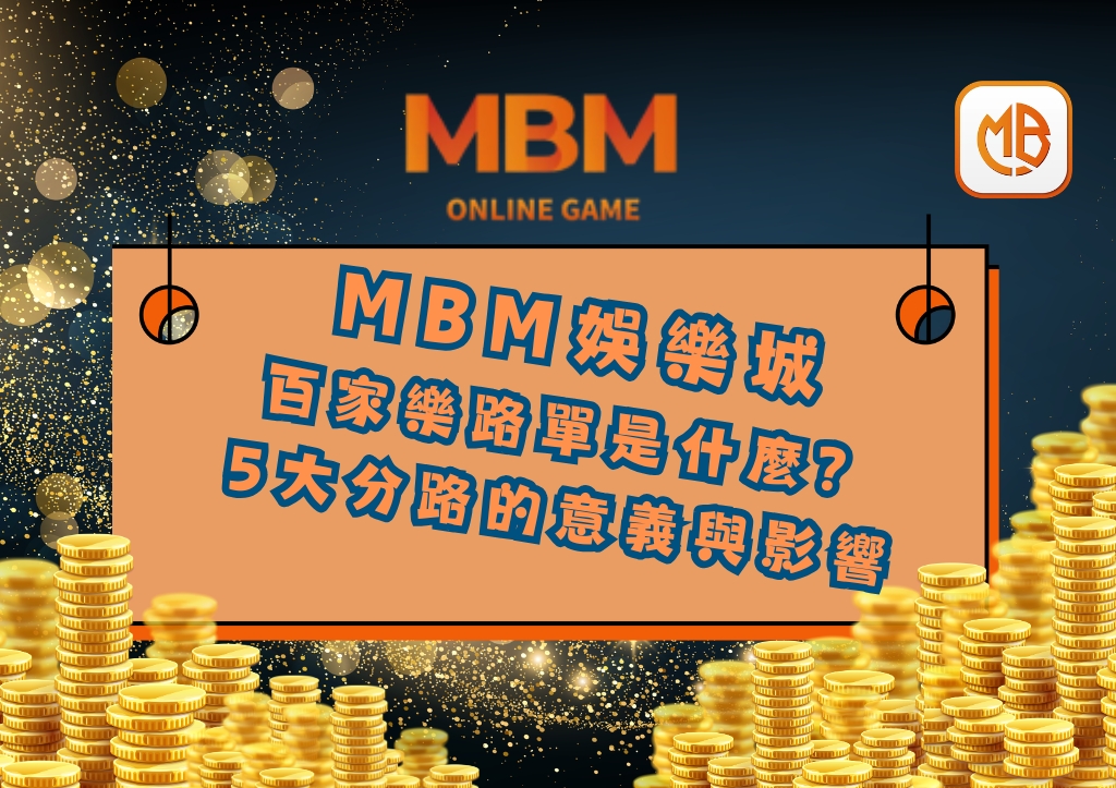 百家樂路單是什麼？5大分路的意義與影響