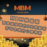 百家樂謬誤的2大類解析 不可忽視的心理考驗