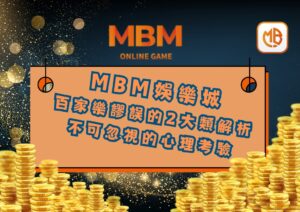 百家樂謬誤的2大類解析 不可忽視的心理考驗