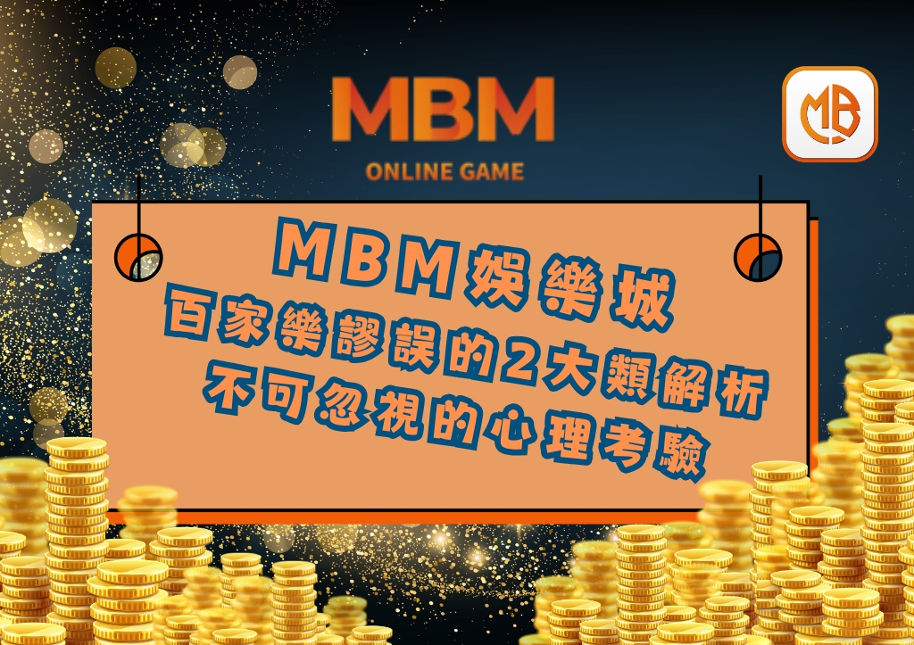 百家樂謬誤的2大類解析 不可忽視的心理考驗