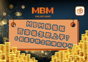 百家樂怎麼上手？ 6個基本概念脫離新手村