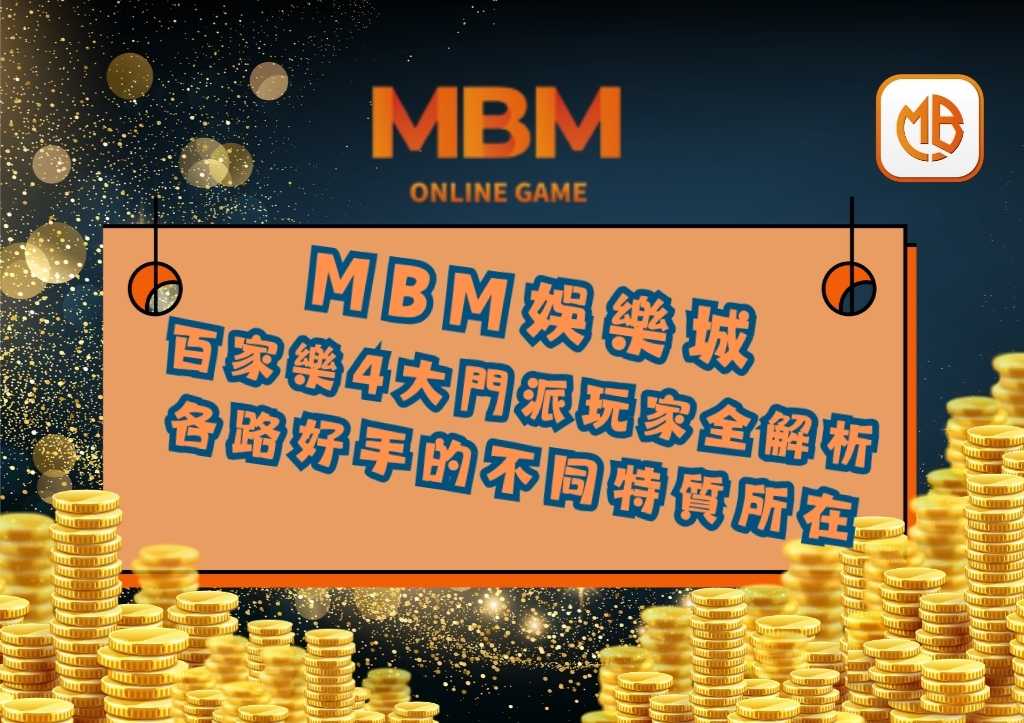 百家樂4大門派玩家全解析 各路好手的不同特質所在