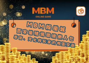 百家樂賭場環境懶人包 感官、文化與玩家的相互交融