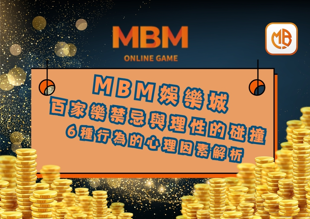 百家樂禁忌與理性的碰撞 6種行為的心理因素解析 1 百家樂禁忌與理性的碰撞 6種行為的心理因素解析