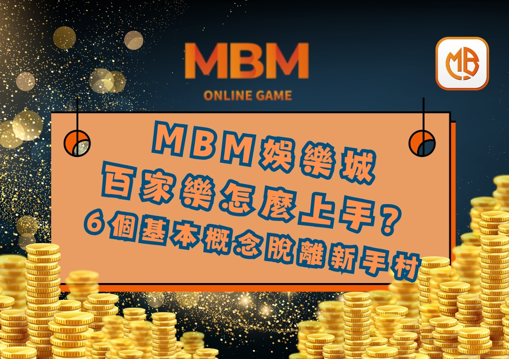 百家樂怎麼上手? 6個基本概念脫離新手村 1 百家樂怎麼上手? 6個基本概念脫離新手村